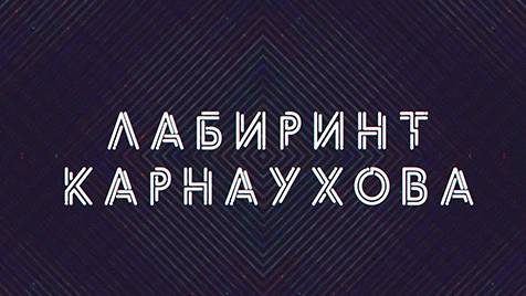 Лабиринт Карнаухова | СОЛОВЬЁВLIVE | 30 апреля 2024 года