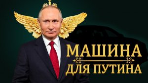 Новая Тачка Путина в 2021. Он ЕЕ СКРЫВАЛ!!!