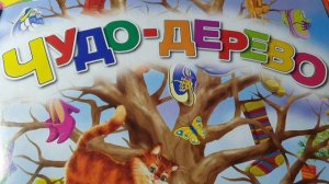Чудо-дерево?Слушать сказки Корнея Чуковского
