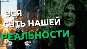 Мы живем в симуляции! Законы матрицы.