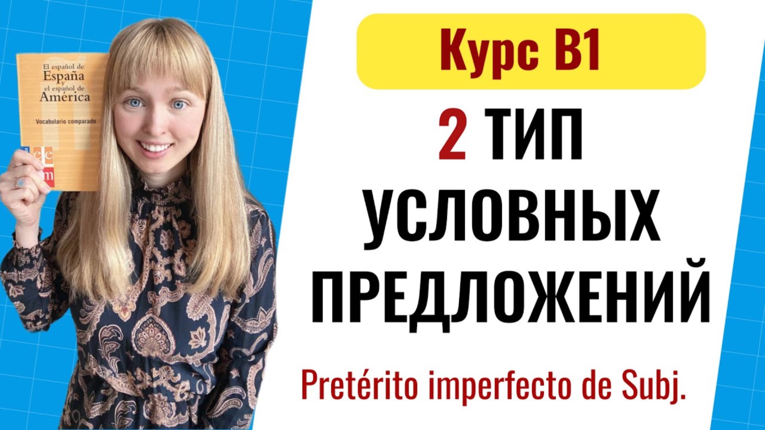 Условные Предложения в Испанском Языке. Тип 2. Уровень B1. Урок 7