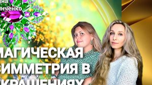 -МАГИЧЕСКАЯ-СИММЕТРИЯ-В-УКРАШЕНИЯХ