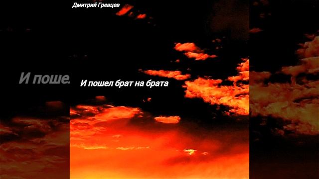 Дмитрий Гревцев - И пошел брат на брата смотреть онлайн
