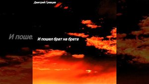 Дмитрий Гревцев - И пошел брат на брата