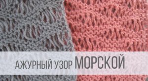 "Морской узор" - ажурный в виде волны