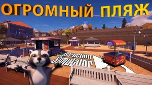 И МЫ СНОВА СТРОИМ ПЛЯЖ... только побольше!!! - Construction Simulator