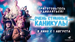 Очень странные каникулы (2023) трейлер