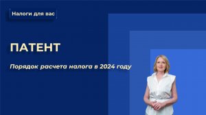 Расчет налога за патент в 2024 году (1)