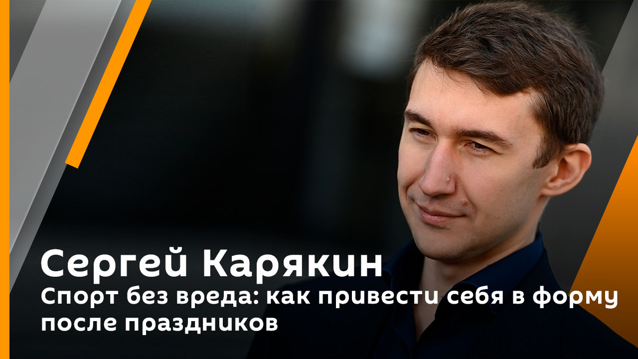 Спорт без вреда: как привести себя в форму после праздников | Дмитрий Семизельников. Zа спорт