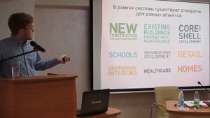 Шабалдин А. Стандарт сертификации LEED. Проекты в мире и России