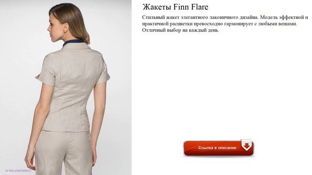 Жакеты Finn Flare лёгкие