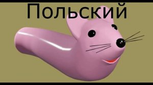 МЫШКА СОСИСКА НА ВСЕХ ЯЗЫКАХ
