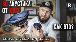 SQ акустика от старого доброго KICX - QD 6.2 Sound Civilization | Обзор Doctor BASS