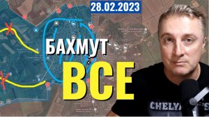 Украинский фронт - Бахмут ВСЕ! Снабжение отрезано. 28 февраля 2023