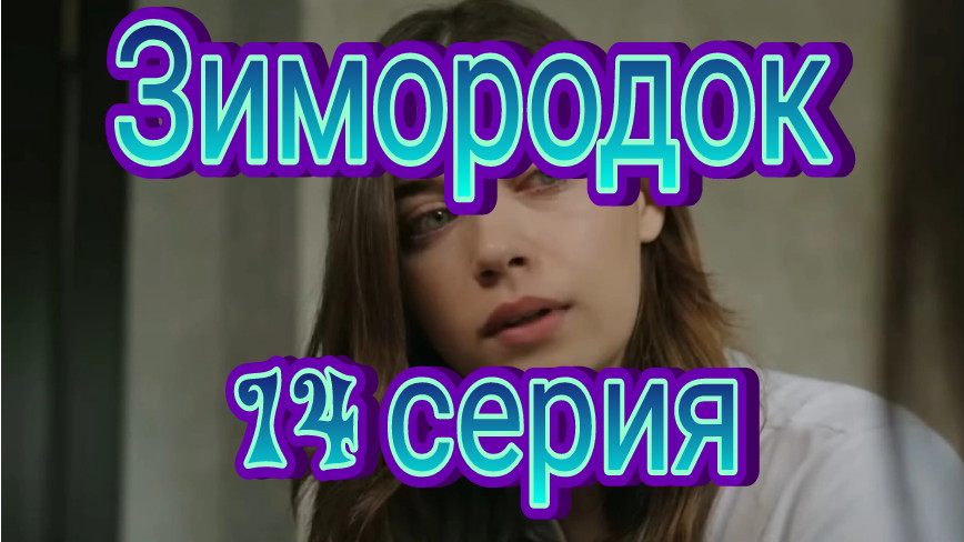 Зимородок 14 серия 30.06.2023 НТВ.ЗИМОРОДОК НА НТВ 14 СЕРИЯ от 30.06.2023