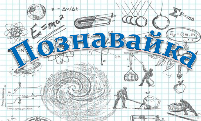 Познавайка 6 урок "Механическое движение: равномерное и равноускоренное"