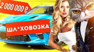 МОЯ НОВАЯ ТАЧКА ЗА 2 000 000 РУБЛЕЙ - ШЛЮХ#ВОЗКА??!!