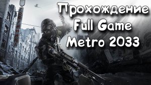 ИГРОФИЛЬМ МЕТРО 2033 ▶ Metro 2033 redux прохождение без комментариев