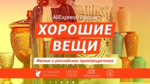 Хорошие вещи - фильм о российских производителях | AliExpress Россия | Ривелти