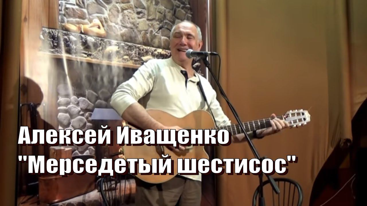 Мерседетый шестисос, Алексей Иващенко,