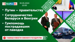 Путин – правительству / Сотрудничество Беларуси и Венгрии / Гумпомощь пострадавшим от паводка