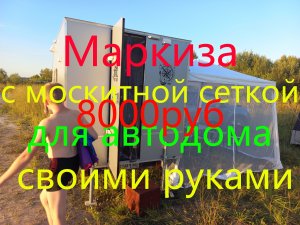 Маркиза с москитной сеткой для автодома своими руками