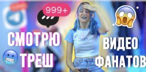 СЮРПРИЗ ДЛЯ ФАНАТОВ? СМОТРЮ ВИДЕО ПОДПИСЧИКОВ???ТРЕШ КОНТЕНТ?