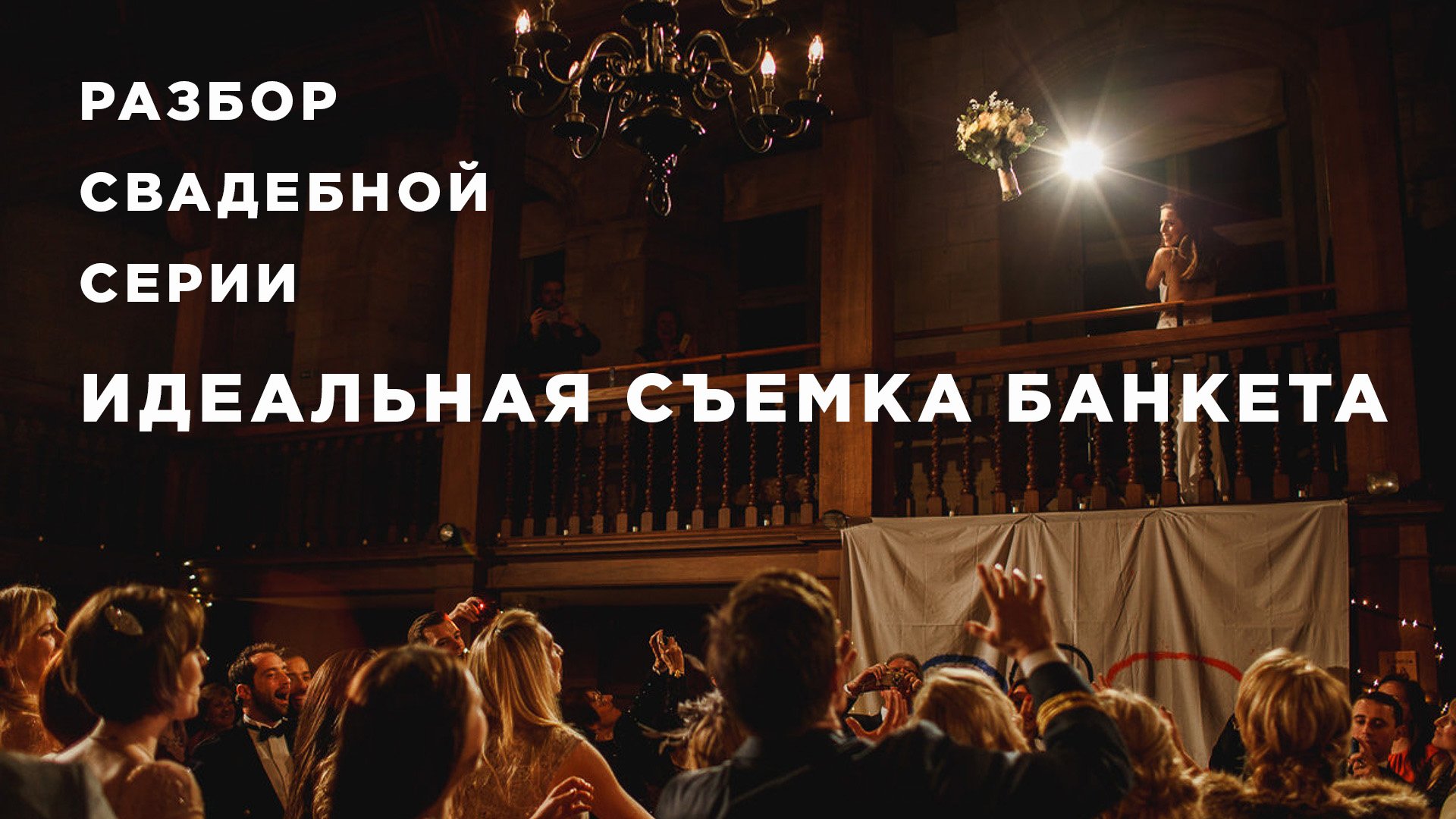 Идеальная съемка банкета. Разбор свадебной серии.