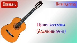 Привет сестренка (Армейские песни)