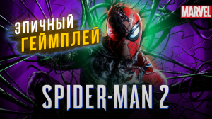 ЭПИЧНЫЙ ГЕЙМПЛЕЙ - Человек Паук 2 | Spider Man 2