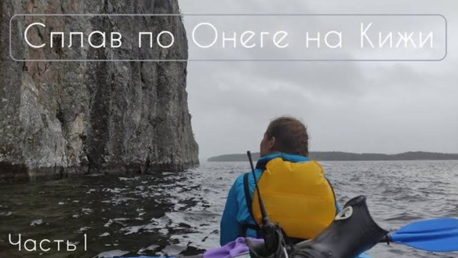 Сплав по Онеге на Кижи. Часть 1