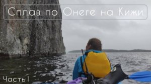 Сплав по Онеге на Кижи. Часть 1