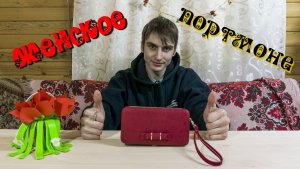 Женское портмоне с отделом для смартфона ?