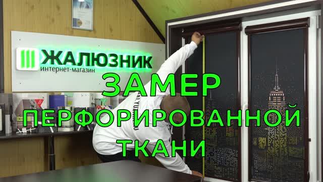 Замер перфорированной ткани ночной город для замены на рулонных шторах.