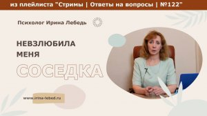 Невзлюбила меня соседка. Что делать? - психолог Ирина Лебедь