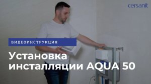 Установка инсталляции AQUA 50: видеоинструкция