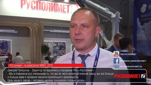 Русполимет. Высокая металлургия. МАКС-2019 смотреть онлайн
