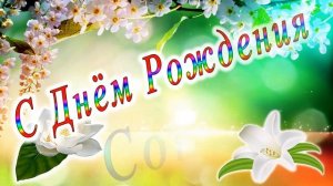 С Днём Рождения Соня