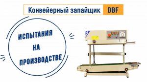 Запайщик вертикальный DBF с поворотной головой от ЛАККК МЕХАНИЗМЫ