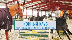 Конный клуб с нуля. Вдохновляющая история из Тверской области