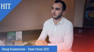 Омар Казиханов - Твои глаза 2021.