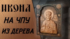 Икона из дерева. 3Д обработка на станке с ЧПУ Start 1000.