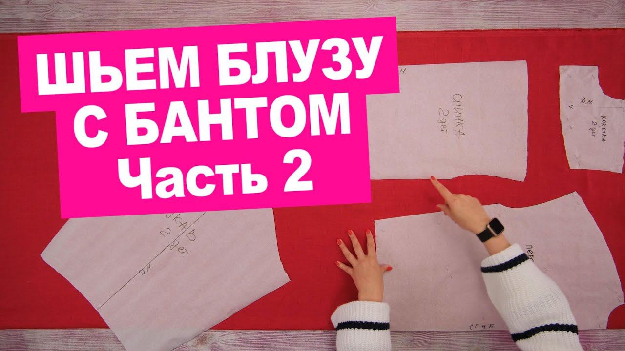 Бесплатный мастер-класс «БЛУЗА с бантом» своими руками: РАСКРОЙ и ПРИМЕРКА || Хочу Шить