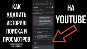 Как удалить историю в Ютубе 2023 - как очистить историю поиска и просмотров в Youtube