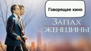 Запах женщины