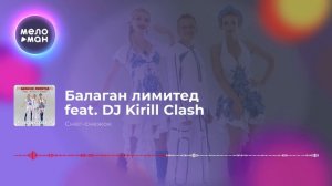 Балаган лимитед feat. DJ Kirill Clash - Снег снежок