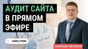 Аудит сайта_ SEO и технический аудит сайта в прямом эфире