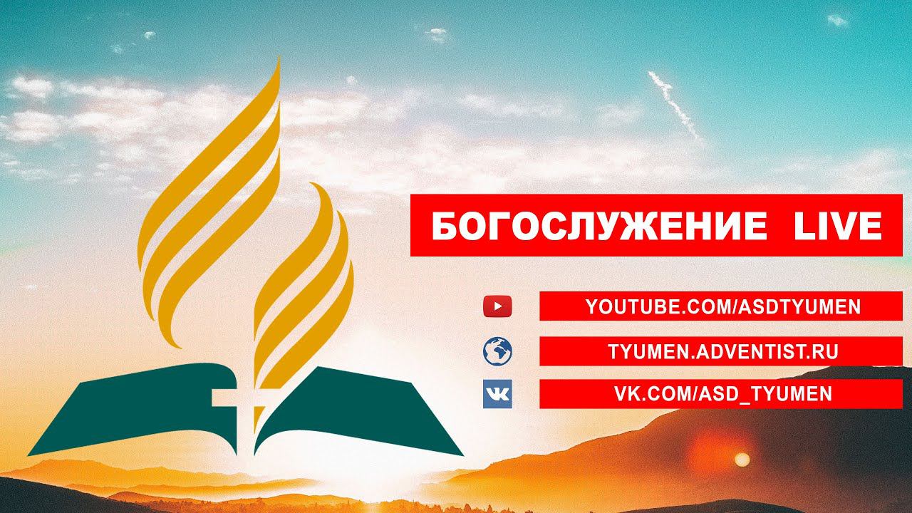11 апреля 2020. Богослужение Онлайн Тюмень