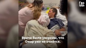 Молодой мужчина впал в кому. Через 2 месяца врачи сняли поразительные кадры