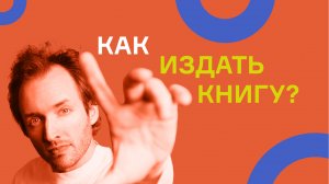 Как издать свою книгу? Артем Сенаторов.